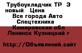 	Трубоукладчик ТР12Э  новый › Цена ­ 8 100 000 - Все города Авто » Спецтехника   . Кемеровская обл.,Ленинск-Кузнецкий г.